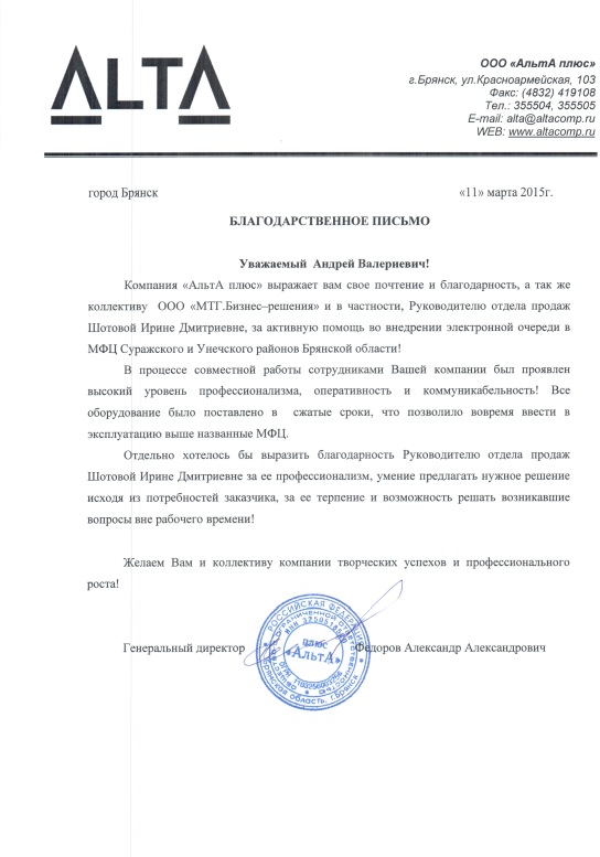 Отзыв об электронной очереди МАКСИМА Благодарственное письмо от Альта-Компьютерс.jpg